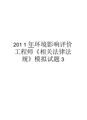 環(huán)境影響評價(jià)工程師《相關(guān)法律法規(guī)》模擬試題3匯總