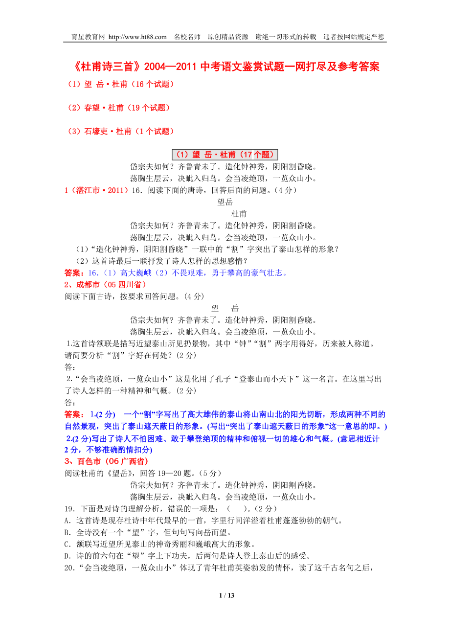 25.杜甫诗三首2004中考语文鉴赏试题一网打尽及参考考案37个试题_第1页