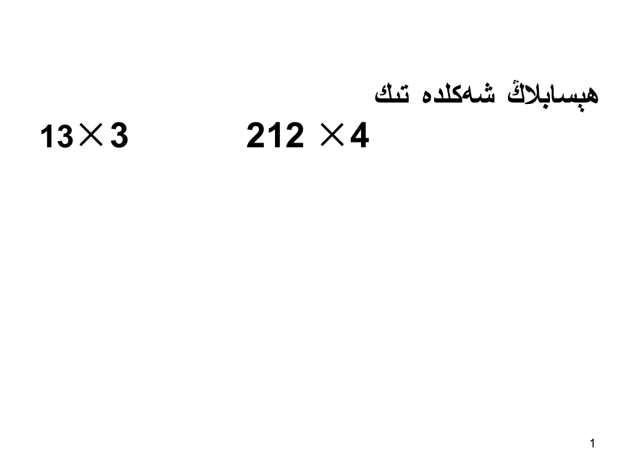 小學(xué)數(shù)學(xué)人教版三上筆算乘法不連續(xù)進位維語_第1頁