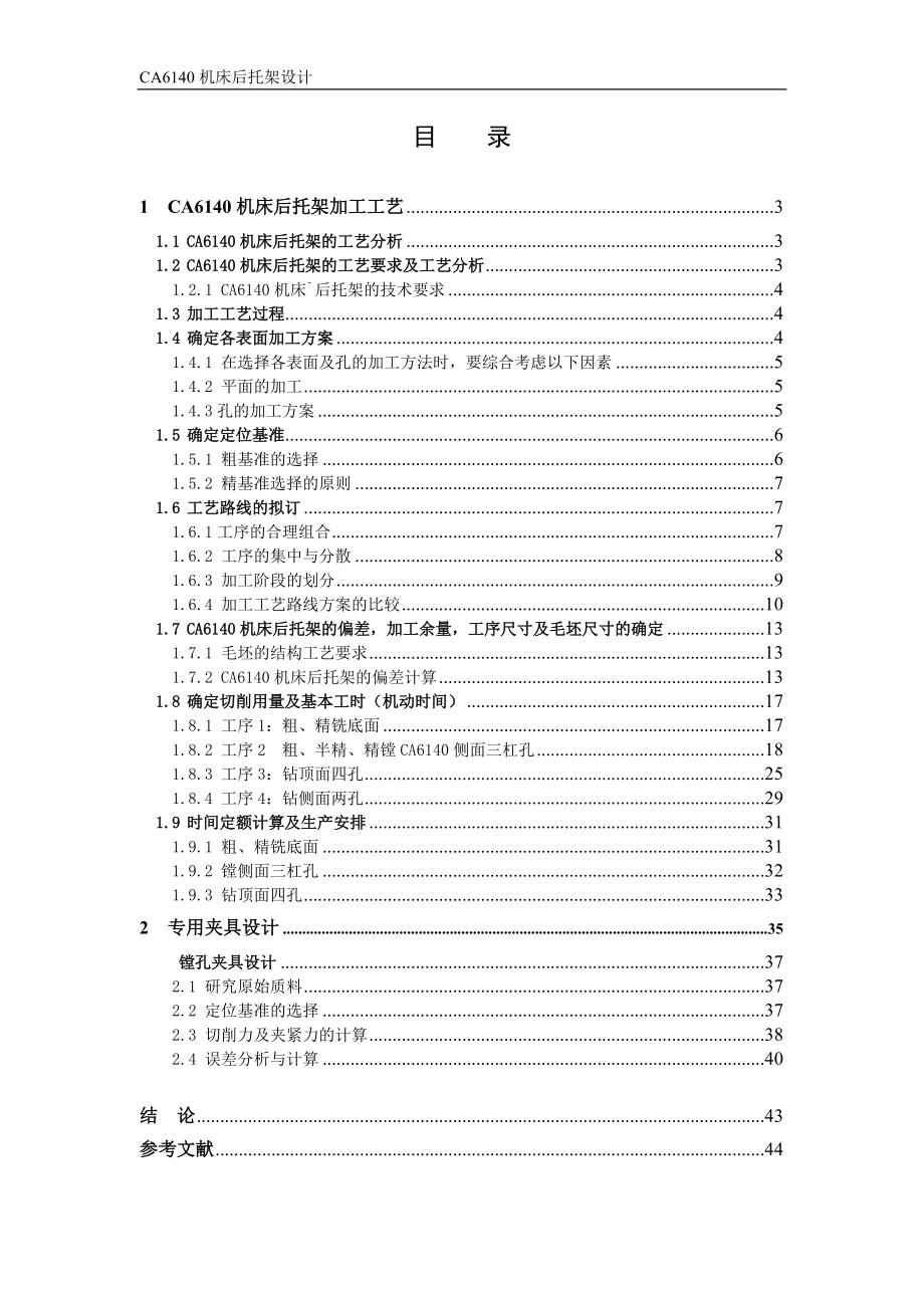 ca6140機(jī)床后托架加工工藝及夾具設(shè)計(jì)_第1頁(yè)