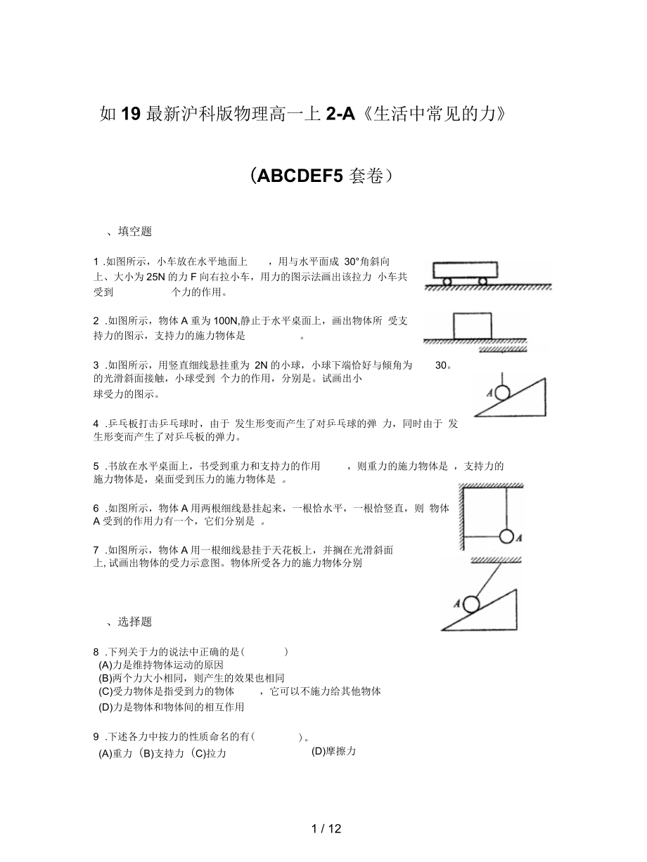 滬科版物理高一上2-A《生活中常見的力》(ABCDEF5套卷)_第1頁