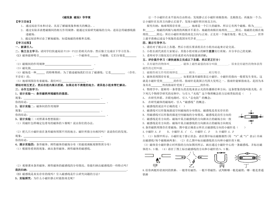 磁現(xiàn)象磁場(chǎng)電生磁導(dǎo)學(xué)案_第1頁