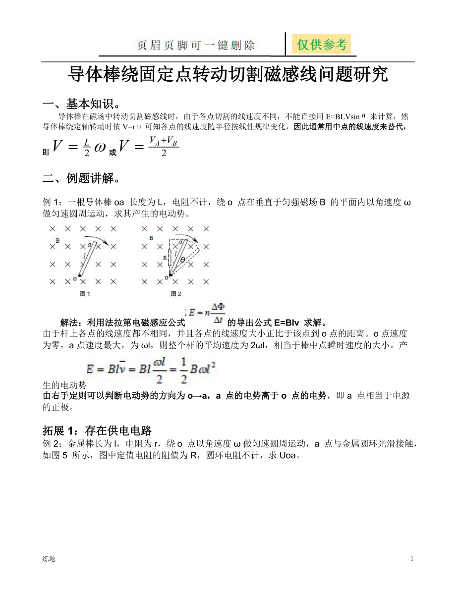 导体棒绕固定点转动切割磁感线专题高考物理教学知识_第1页