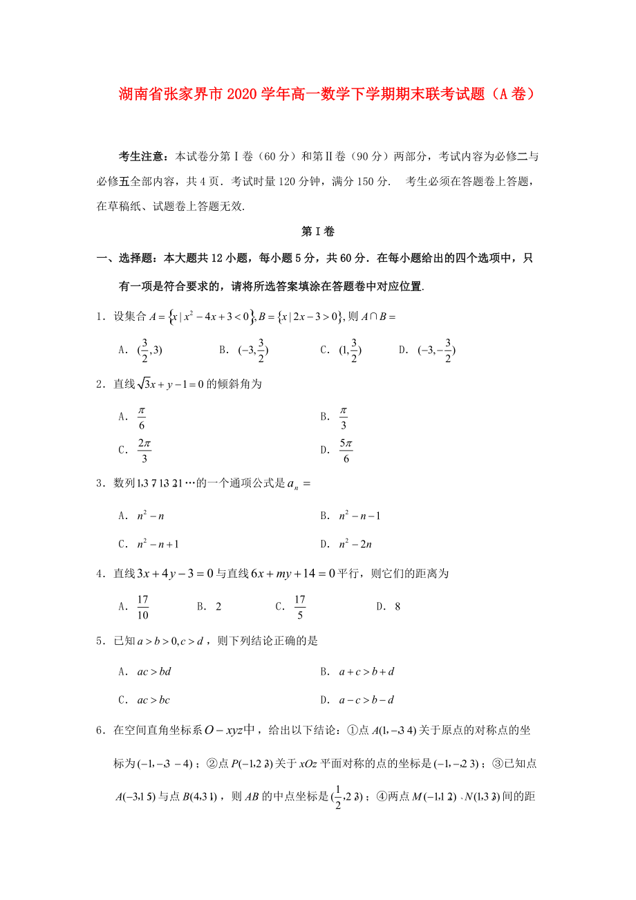 湖南省张家界市2020高一数学下学期期末联考试题A卷通用_第1页