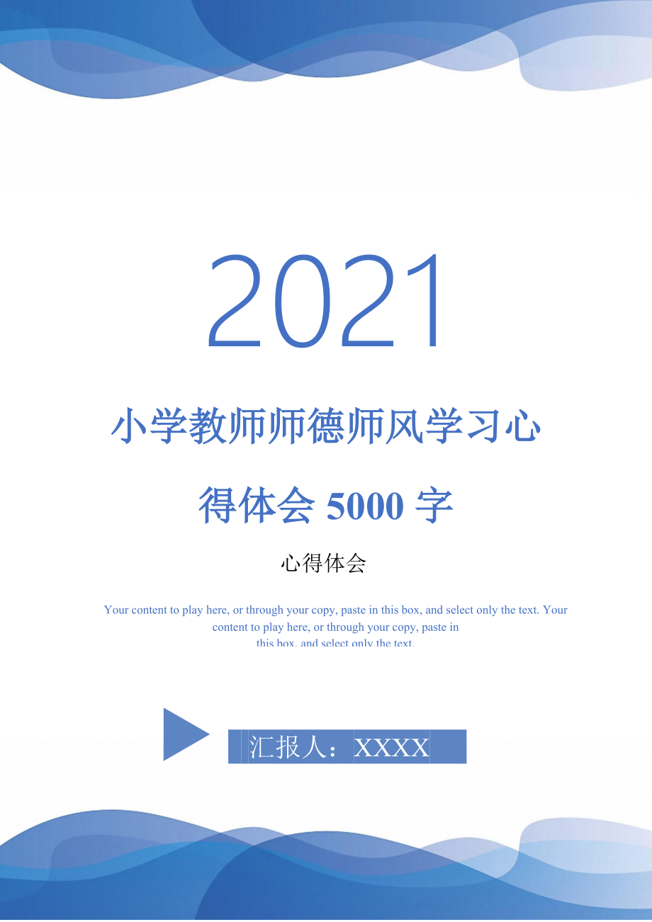 小学教师师德师风学习心得体会5000字最新版_第1页