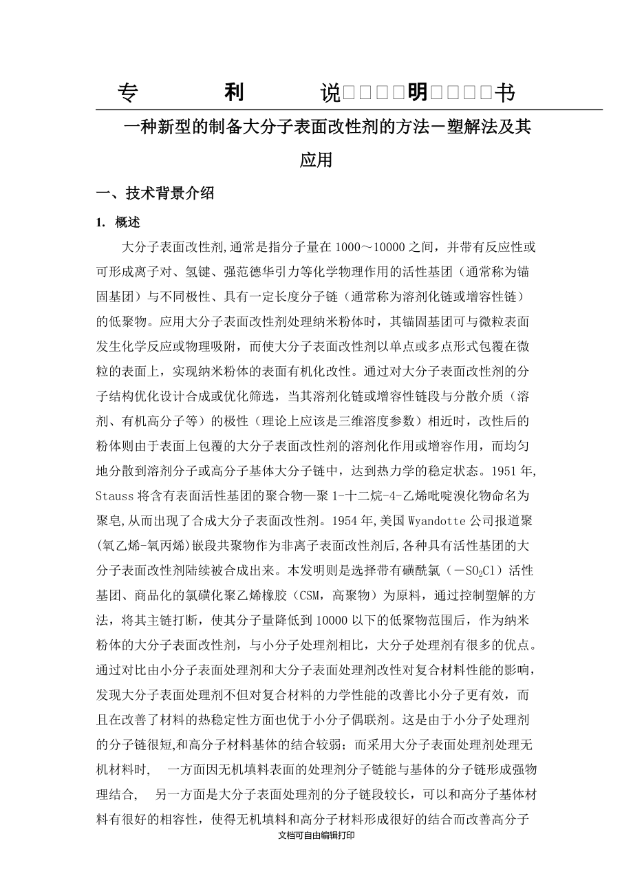 一种新型的制备大分子表面处理剂的方法塑解法及其应用_第1页