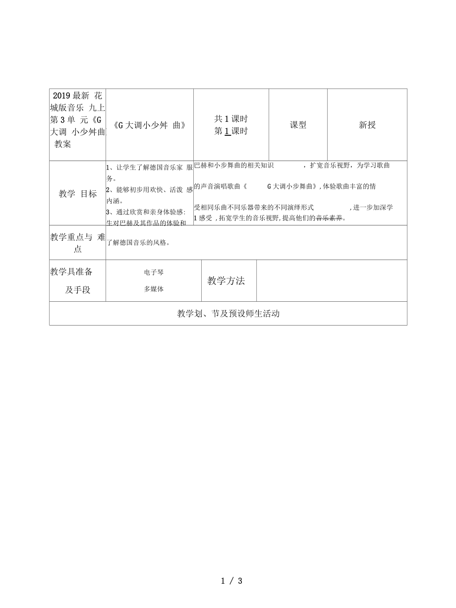 花城版音乐九上第3单元《G大调小步舞曲》教案_第1页