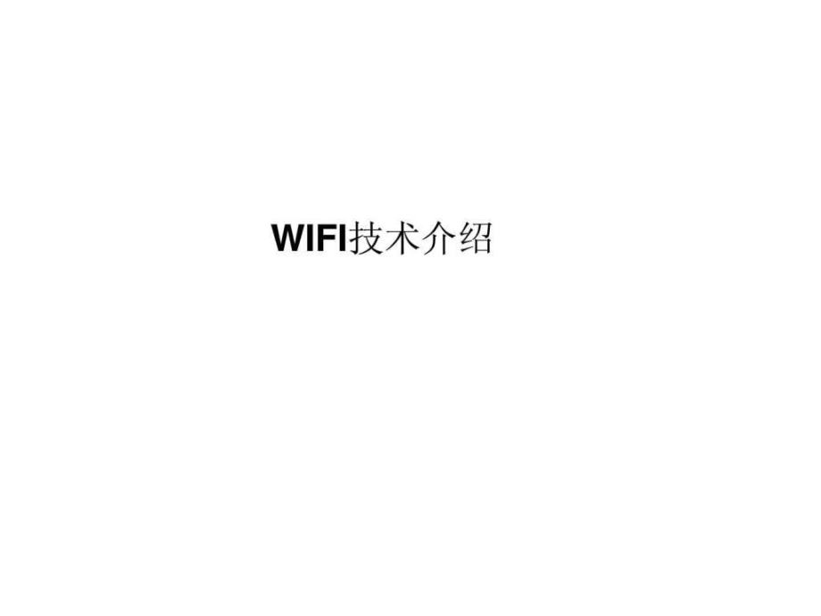 WIFI全技术课件_第1页