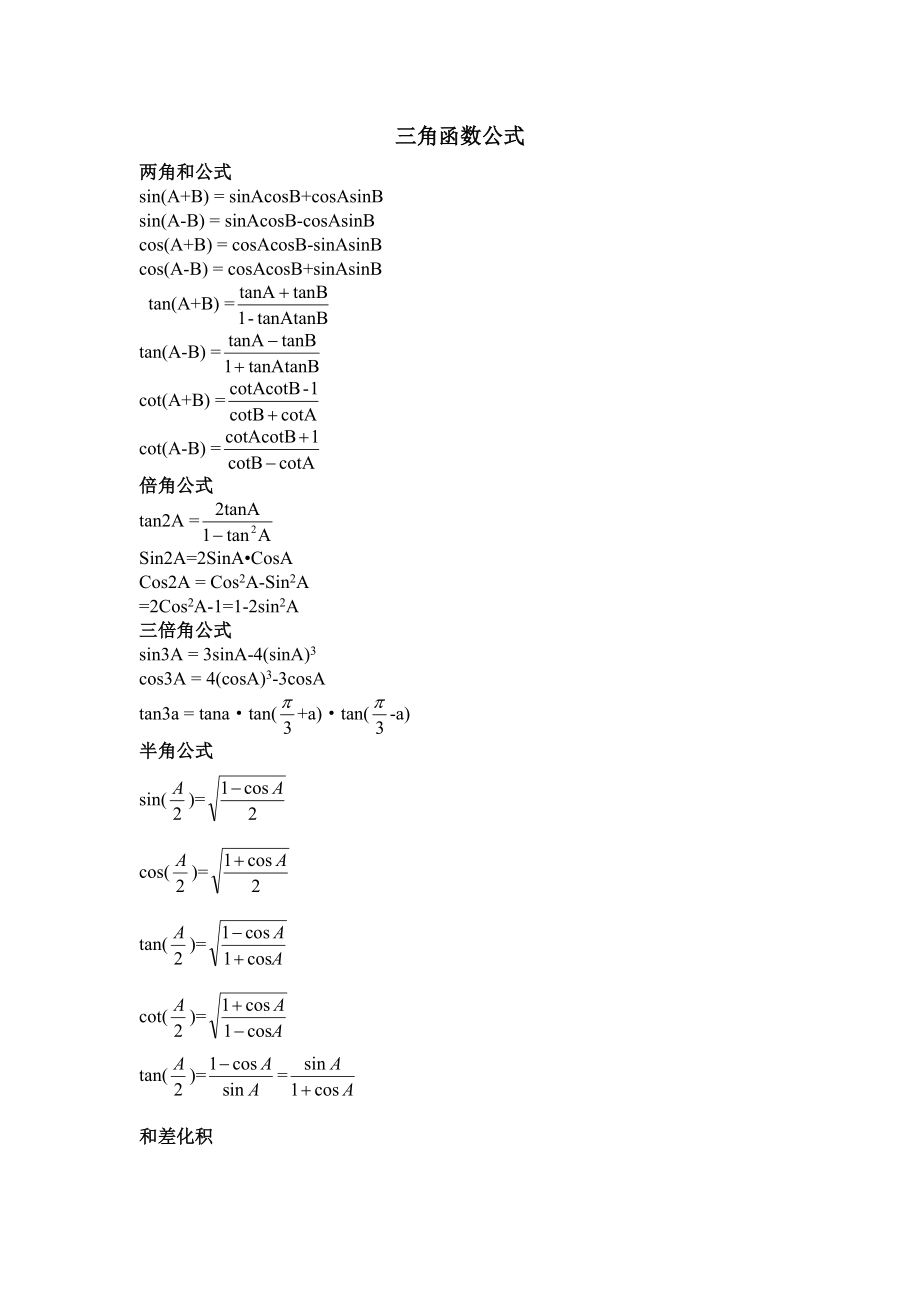 常用的三角函数公式大全骄阳书屋_第1页