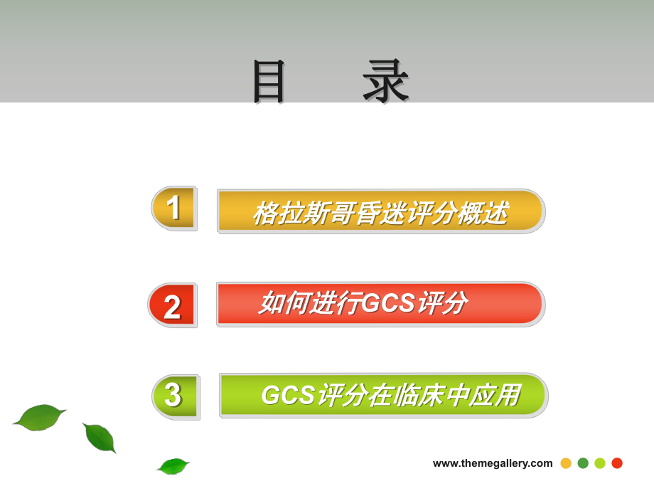 格拉斯哥昏迷評分gcs