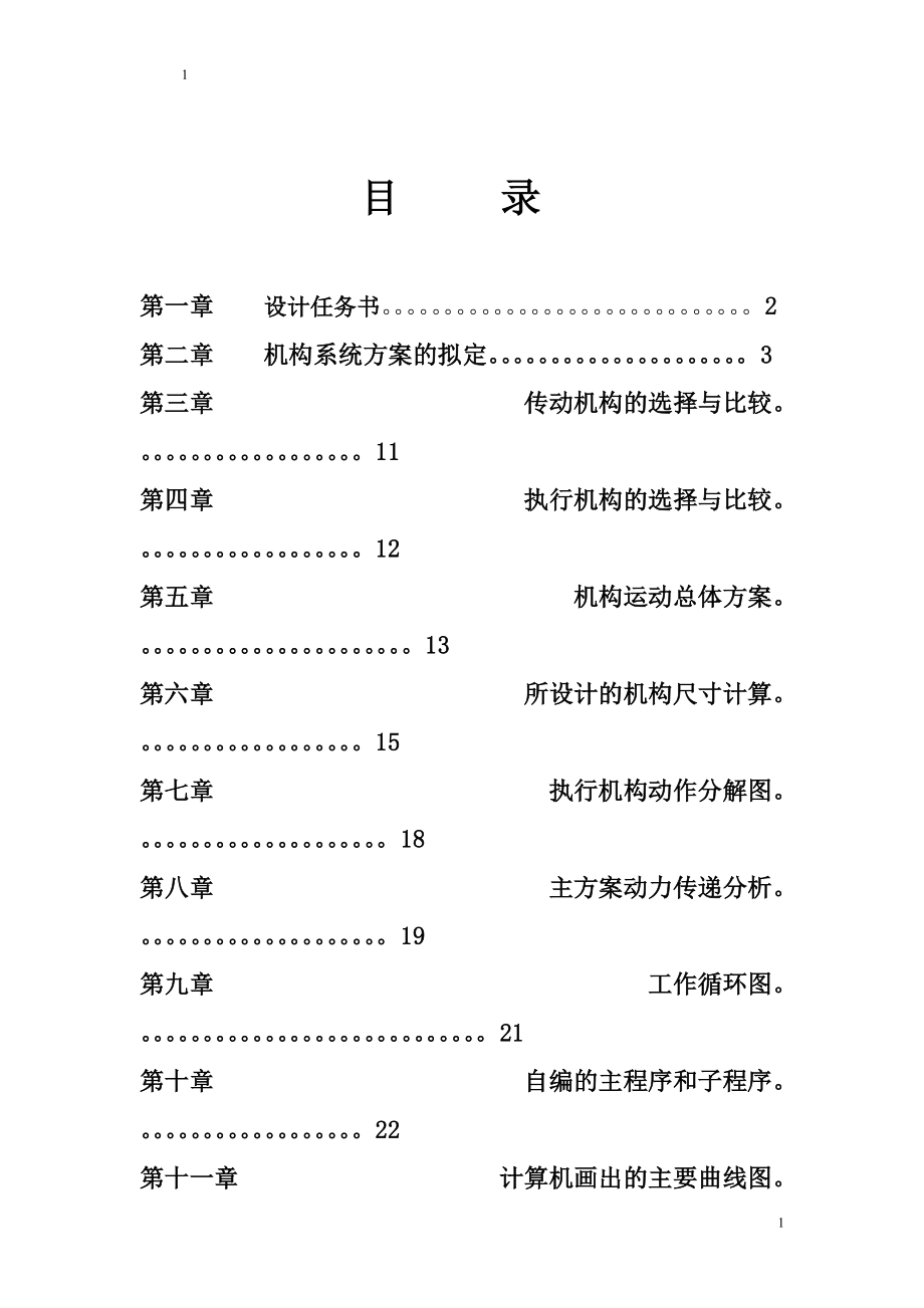 平壓印刷機課程設(shè)計說明書完整版_第1頁