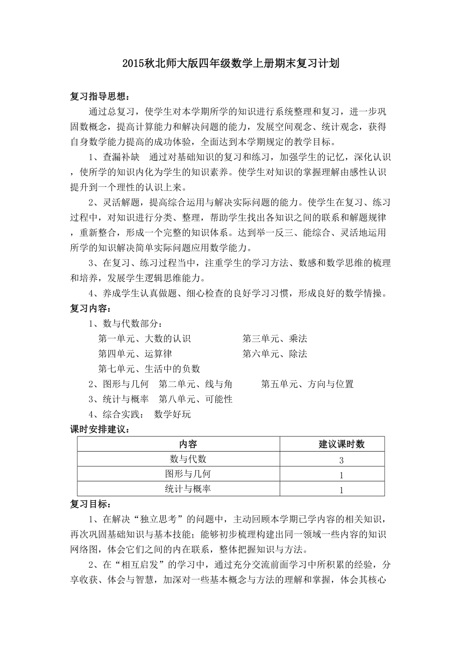 北师大版四年级数学上册期末复习计划_第1页