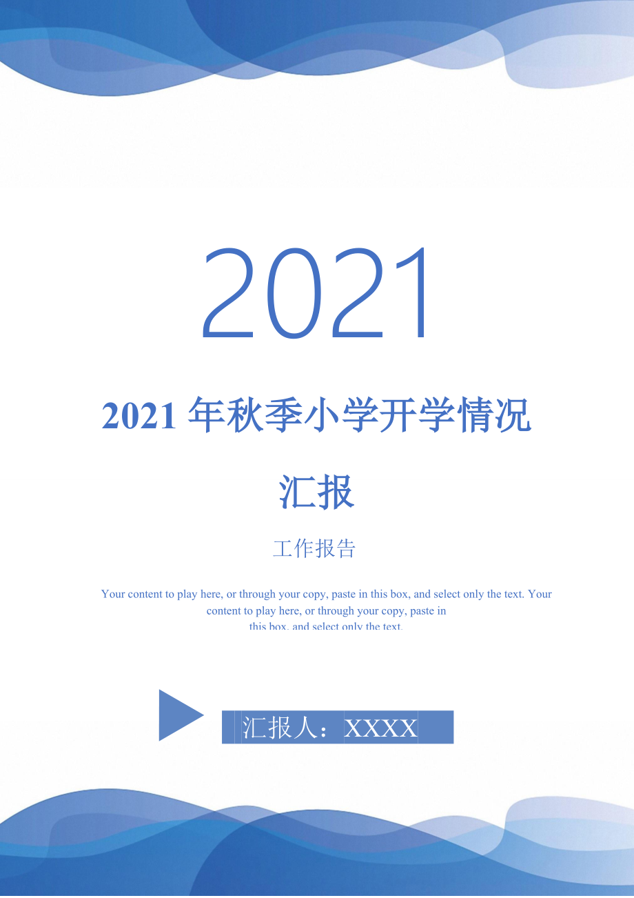 2021年季小学开学情况汇报最新版_第1页