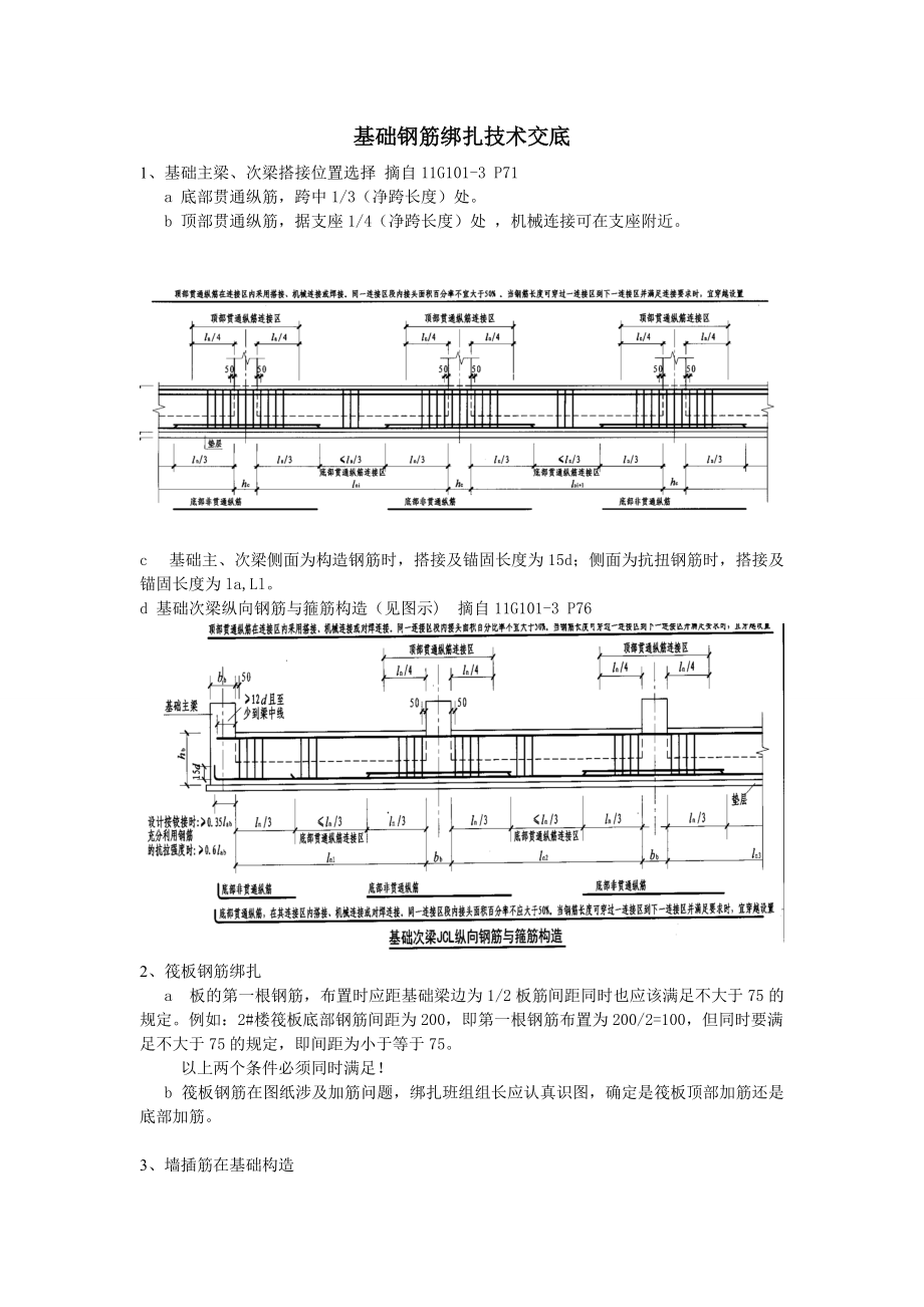 基础钢筋绑扎技术交底Word_第1页