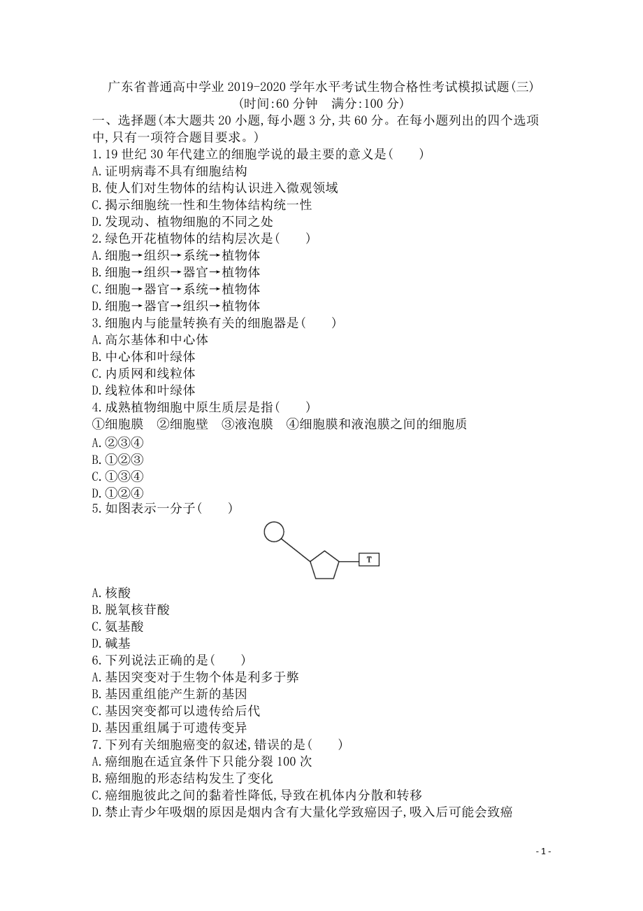 2020广东省普通高中学业水平考试生物合格性考试模拟试题三Word版_第1页