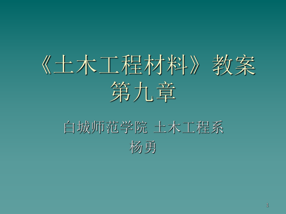 土木工程材料教案课堂PPT_第1页