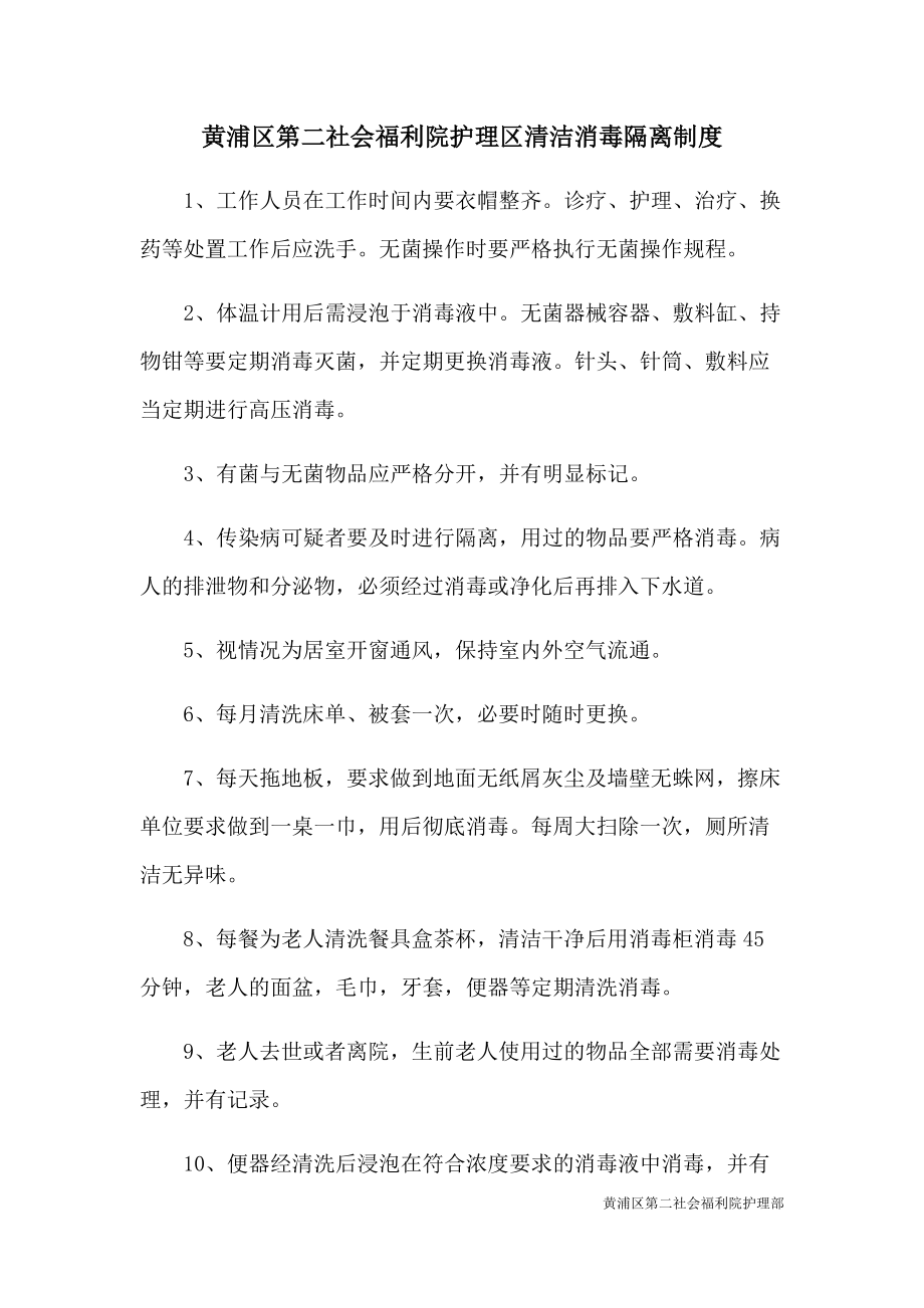 黄浦区第二社会福利院护理区消毒隔离制度_第1页