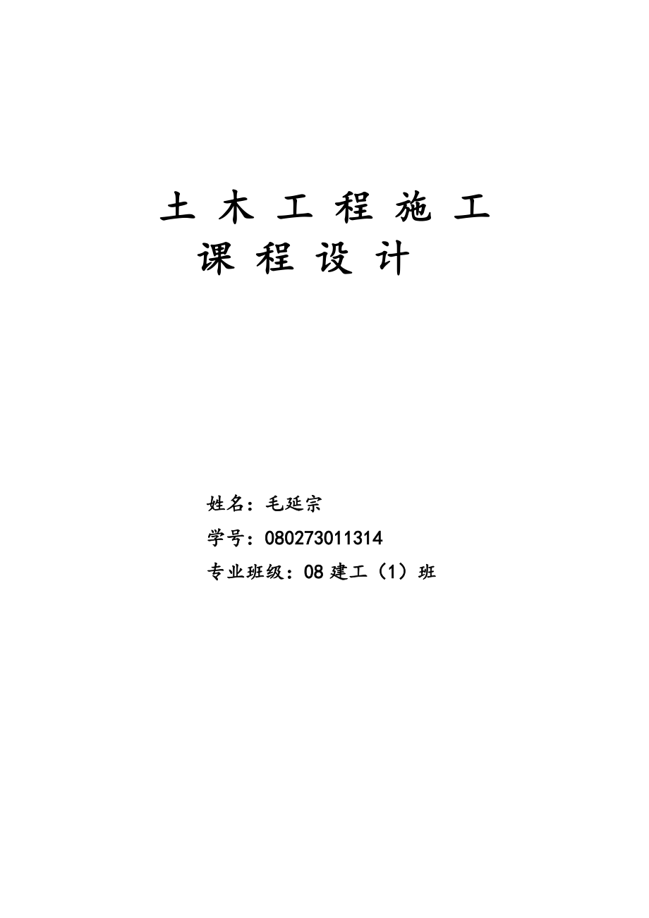 土木工程施工课程设计某单层工业厂房施工组织设计_第1页