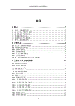 立式加工中心主軸箱部件的結(jié)構(gòu)設(shè)計