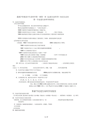 滬科版高中生命科學(xué)第一冊第一章《走進(jìn)生命科學(xué)》知識點總結(jié)