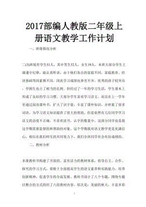 部編人教版二年級上冊語文教學(xué)工作計(jì)劃及教學(xué)進(jìn)度安排