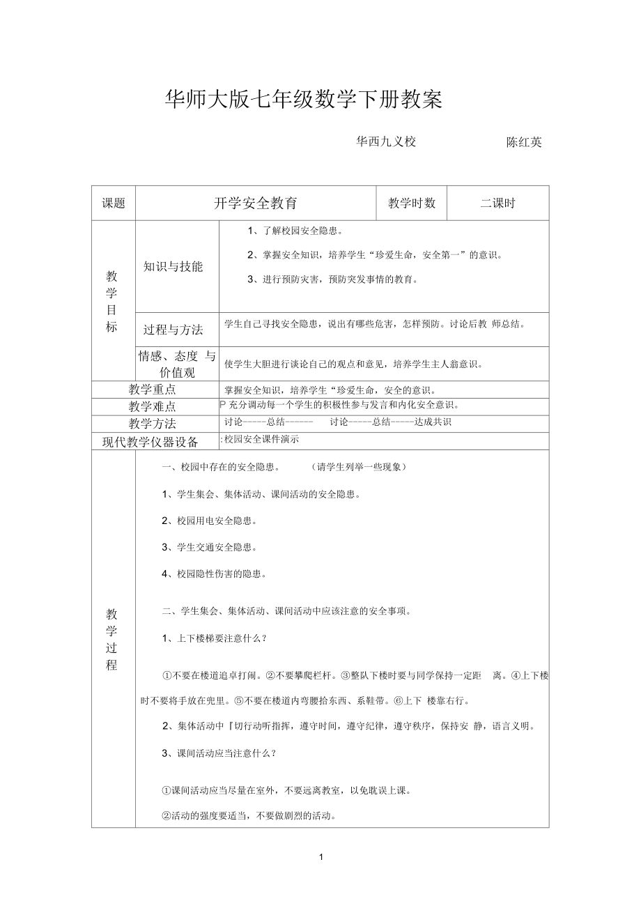 華師大版七年級數(shù)學下冊教案 開學安全教育_第1頁