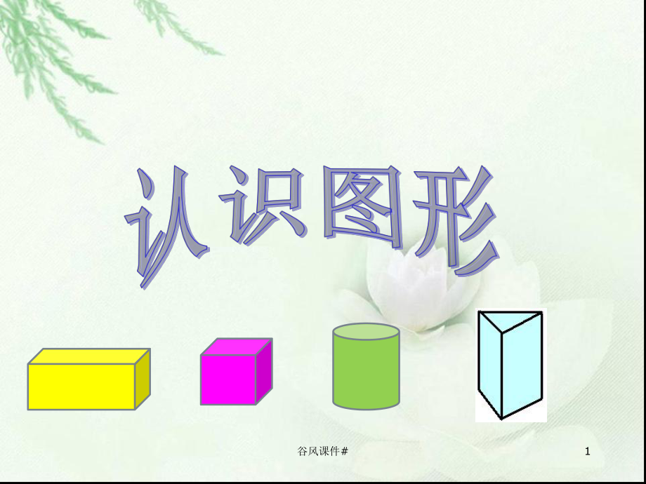 小學(xué)一年級(jí)數(shù)學(xué)下冊(cè)認(rèn)識(shí)圖形PPT優(yōu)課教資_第1頁(yè)