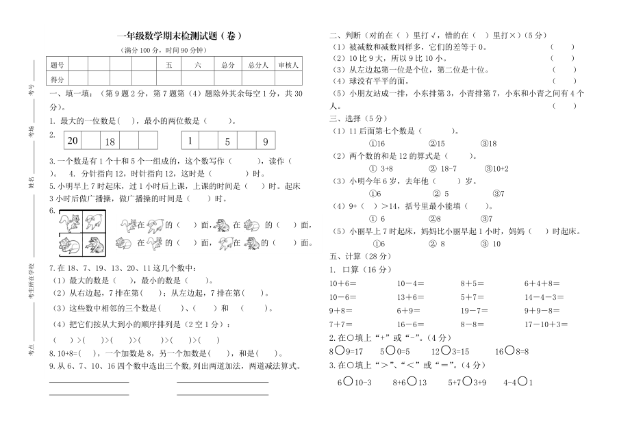 期末一年級數(shù)學試卷_第1頁