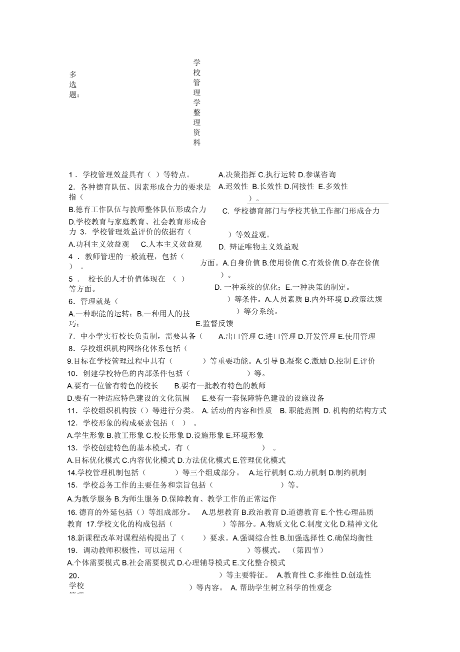 華師在線《學(xué)校管理學(xué)》復(fù)習(xí)整理資料_第1頁