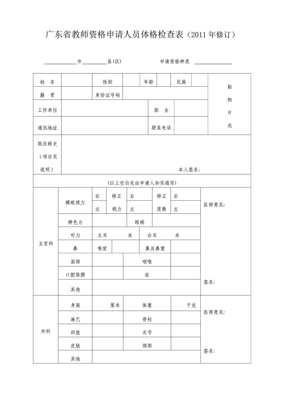 广东省教师资格申请人员体检表最新_第1页