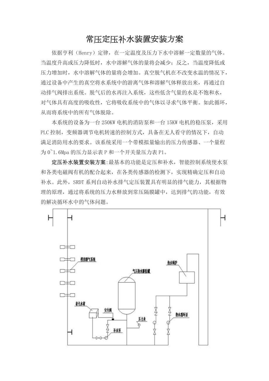 常壓定壓補(bǔ)水裝置安裝方案WORD_第1頁(yè)