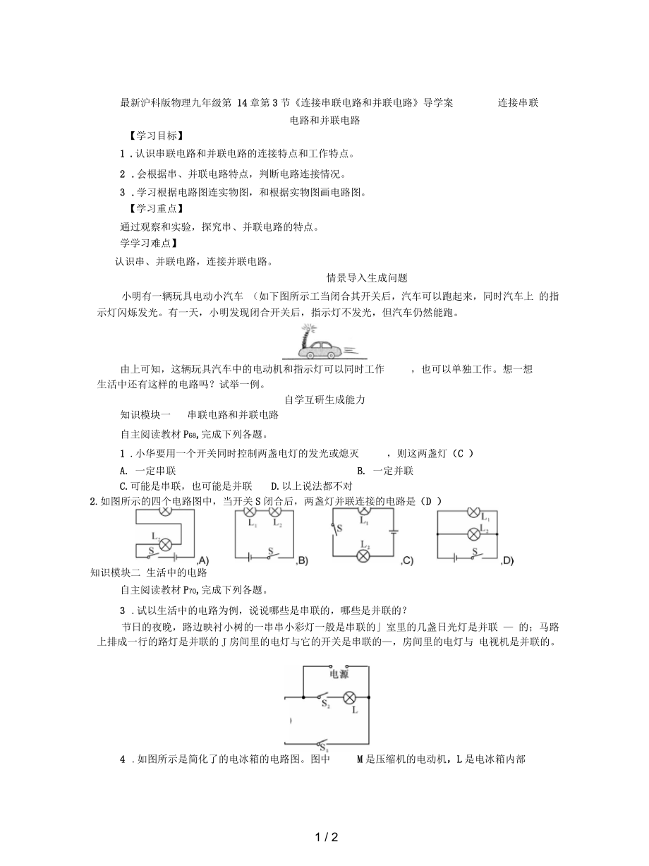 滬科版物理九年級第14章第3節(jié)《連接串聯(lián)電路和并聯(lián)電路》導(dǎo)學(xué)案_第1頁