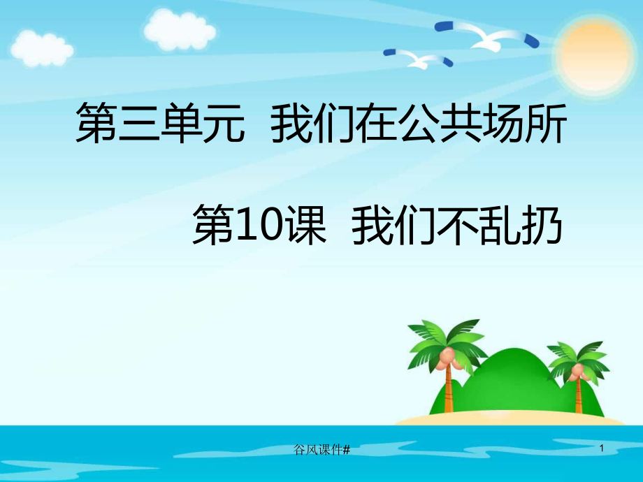 部编版二年级上册道德与法治我们不乱扔优课教资_第1页