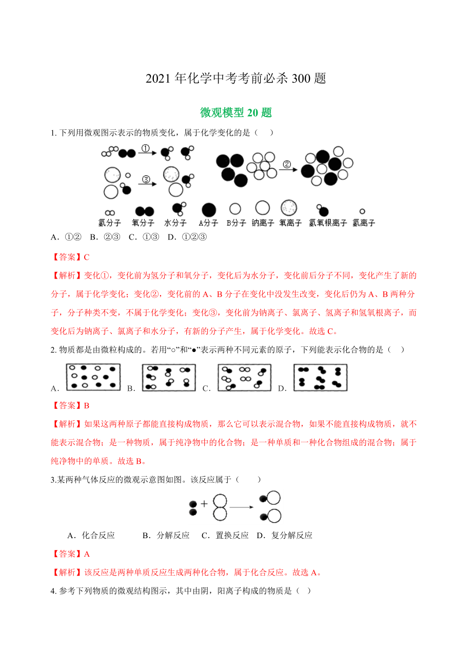 專練04 微觀模型20題-2021年中考化學(xué)考前必殺300題(南京專用)（解析版）_第1頁