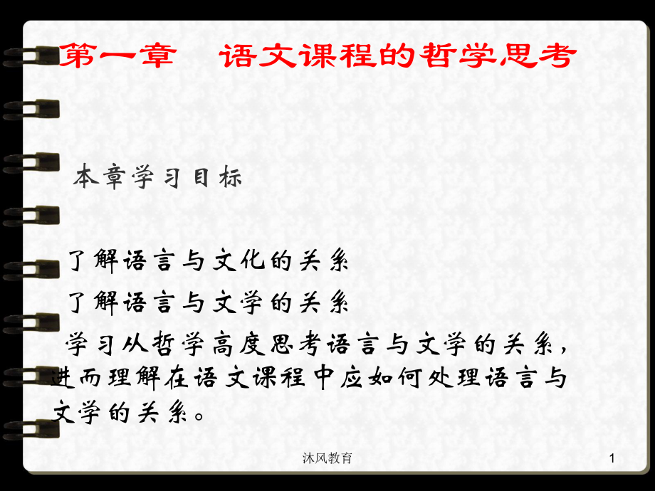 倪文錦新編語文課程與教學(xué)論第一章谷風(fēng)教學(xué)_第1頁