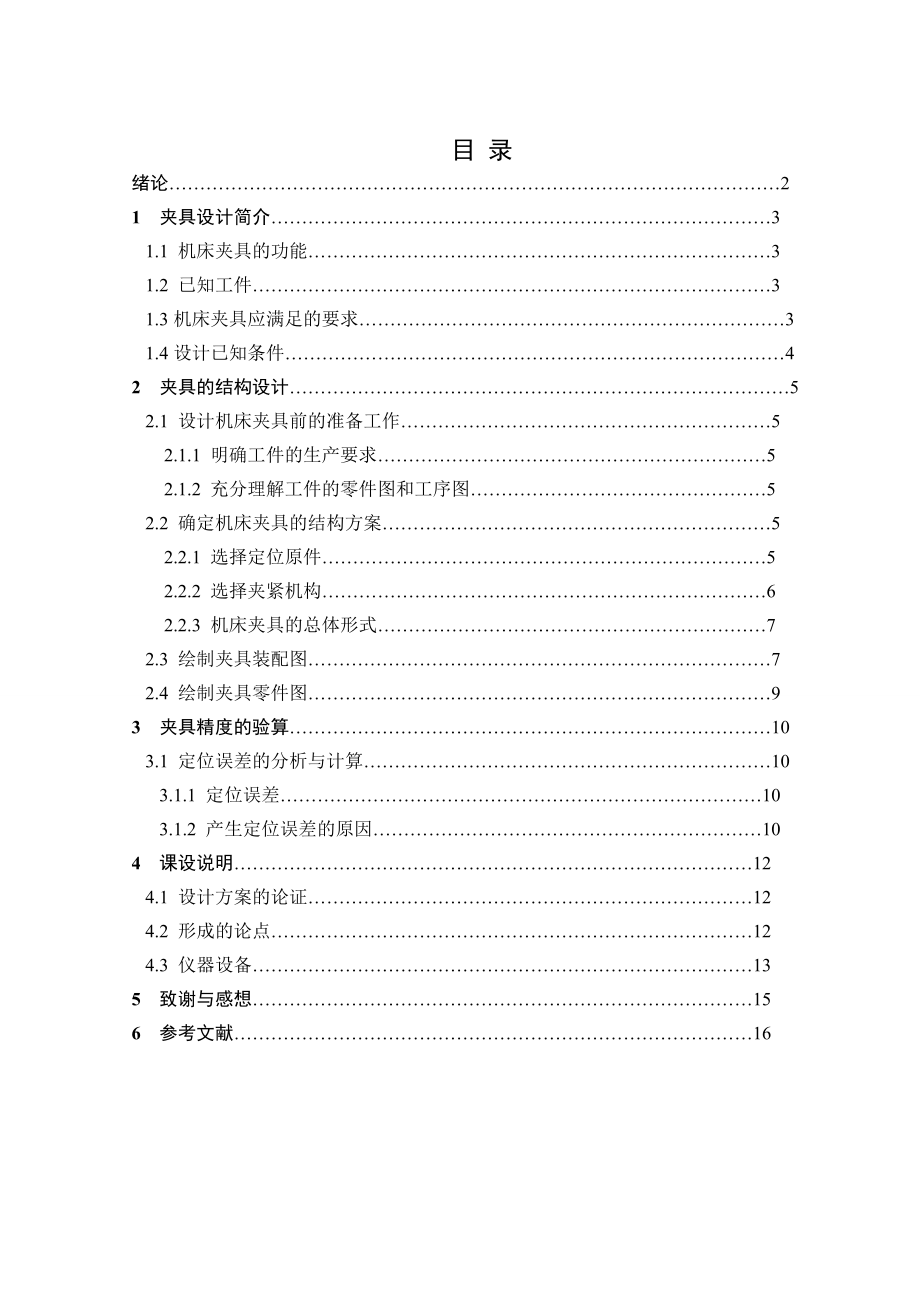 機械制造裝備設(shè)計課程設(shè)計鉸鏈叉座銑床夾具設(shè)計全套圖紙_第1頁