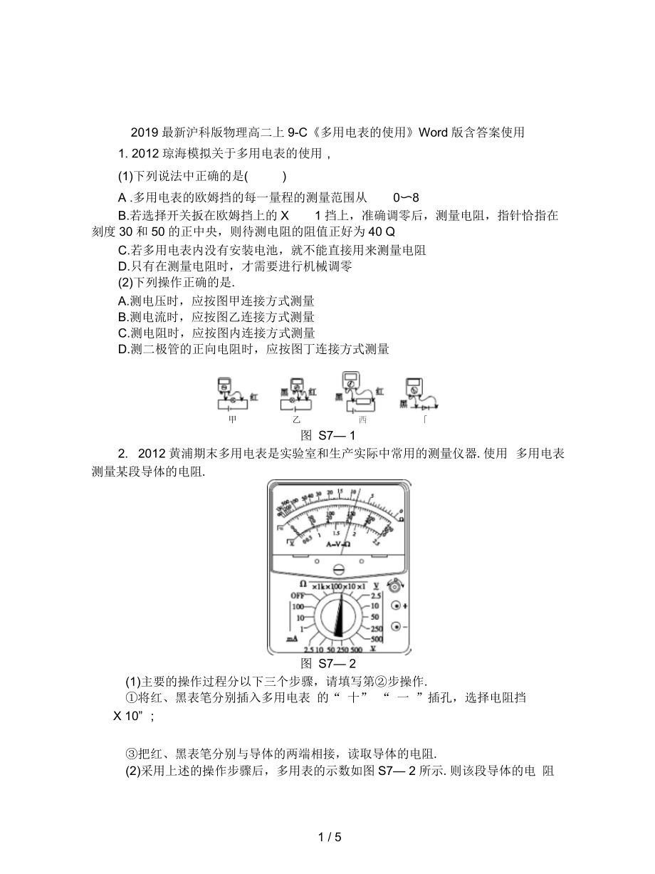 滬科版物理高二上9-C《多用電表的使用》Word版含答案_第1頁