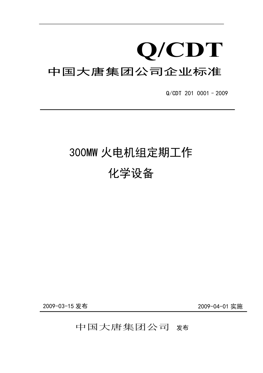 300MW火电机组定期工作标准化学设备_第1页