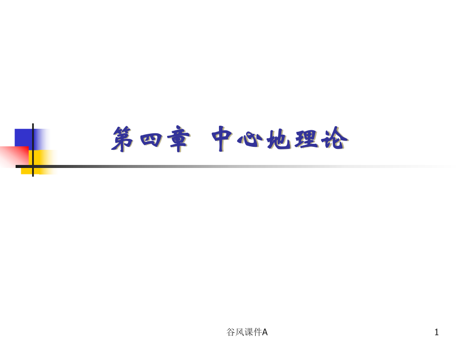 第四章經(jīng)濟地理學課件優(yōu)課教資_第1頁