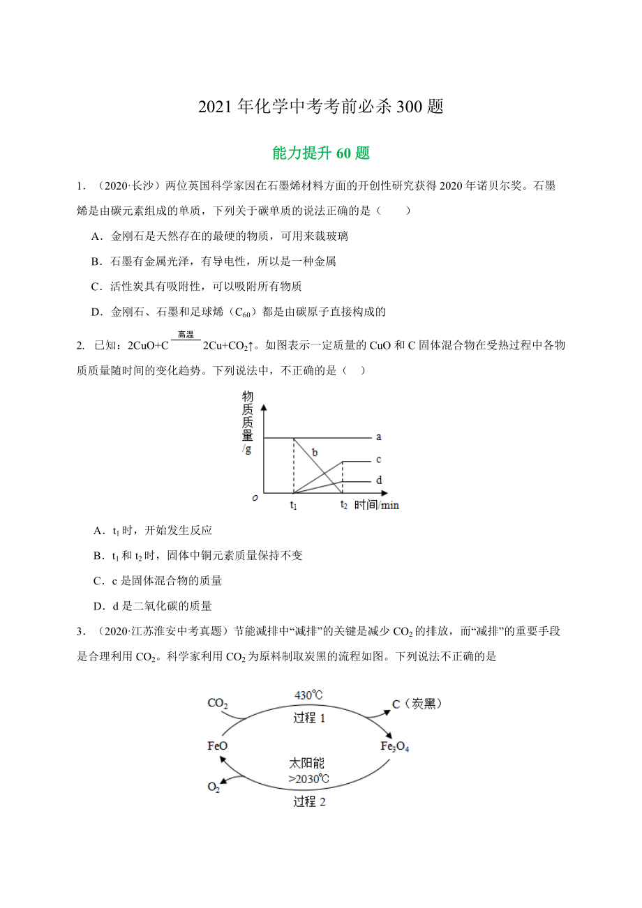 專練02 能力提升60題-2021年中考化學(xué)考前必殺300題(南京專用)（原卷版）_第1頁