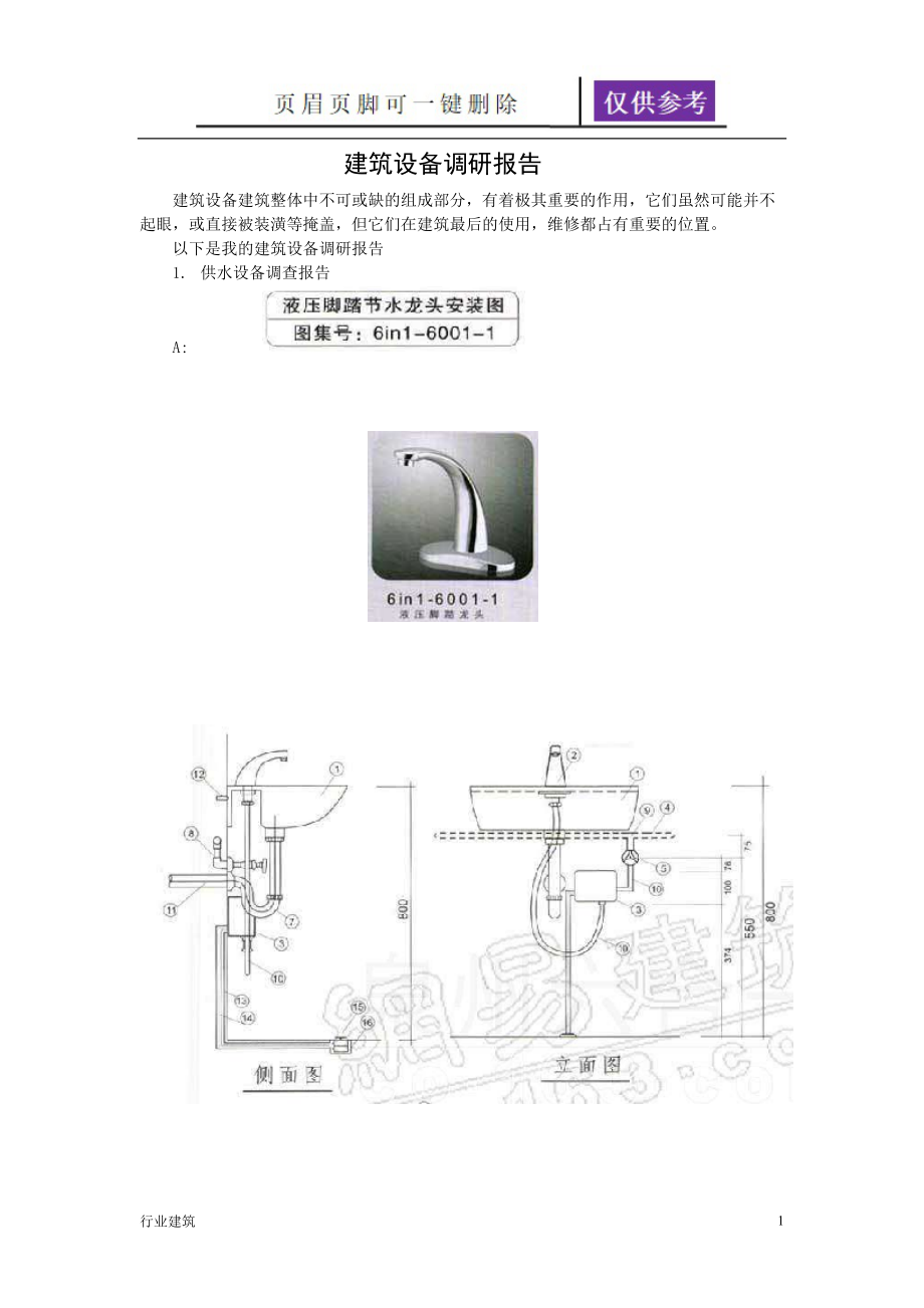 建筑设备调研报告土建建筑_第1页