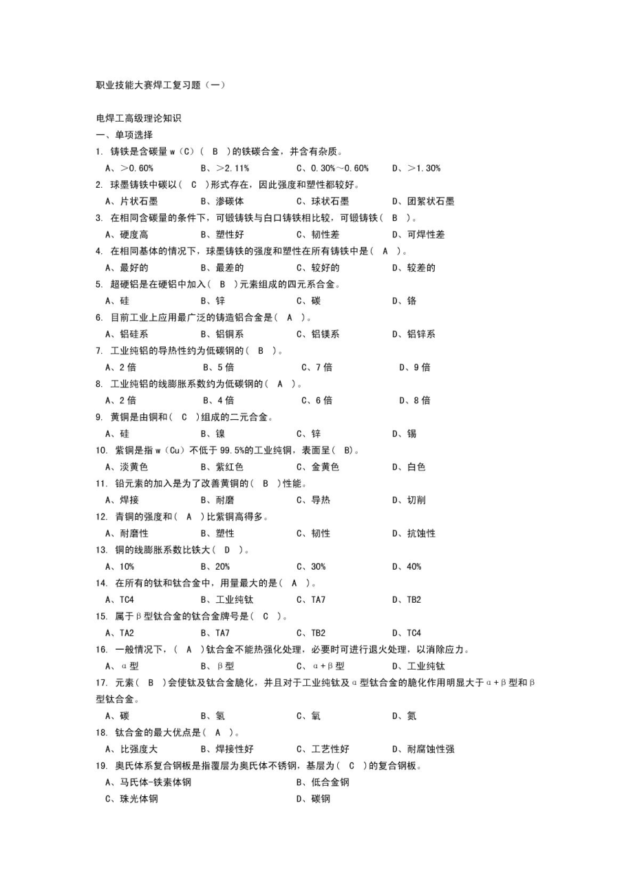 职业技能大赛焊工复习题简答题_第1页