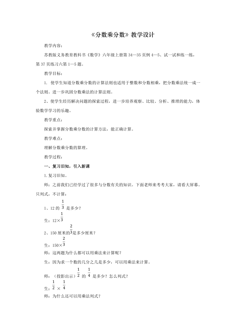 新苏教版六年级数学上册分数乘法4分数与分数相乘优课导学案23_第1页