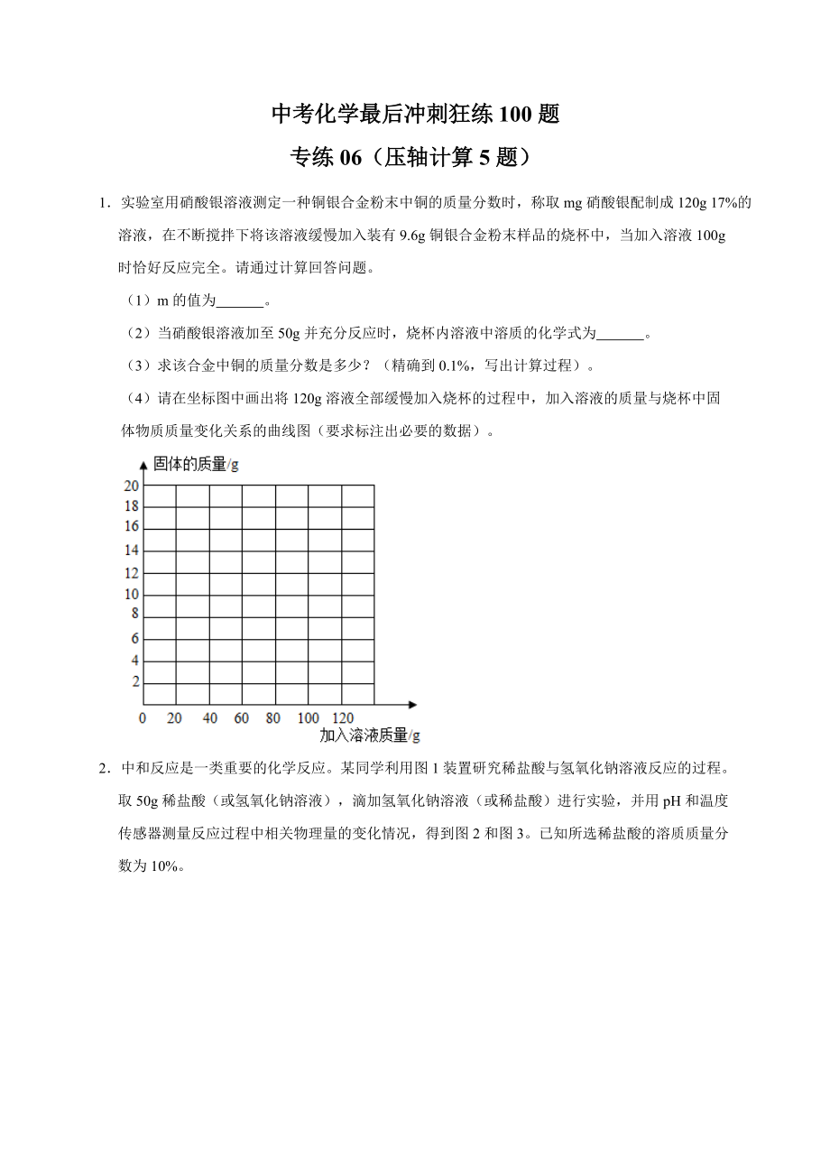 專練06 壓軸計(jì)算5題 -備戰(zhàn)2021年中考化學(xué)最后沖刺狂練100題（廣東省專用）(原卷版)_第1頁(yè)