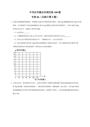 專練06 壓軸計算5題 -備戰(zhàn)2021年中考化學(xué)最后沖刺狂練100題（廣東省專用）(原卷版)