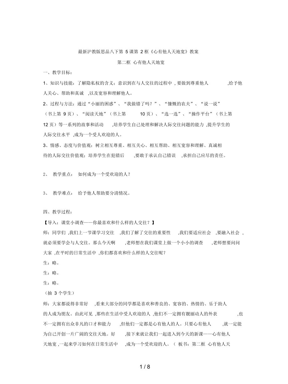 滬教版思品八下第5課第2框《心有他人天地寬》教案_第1頁