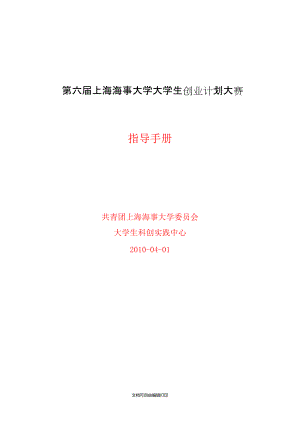 上海海事大学第六届创业大赛指导手册