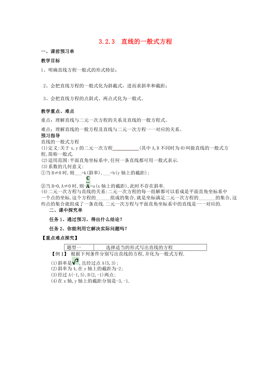 河北省涞水县高中数学第三章直线与方程3.2.3直线的一般式方程导学案无答案新人教A版必修2通用_第1页