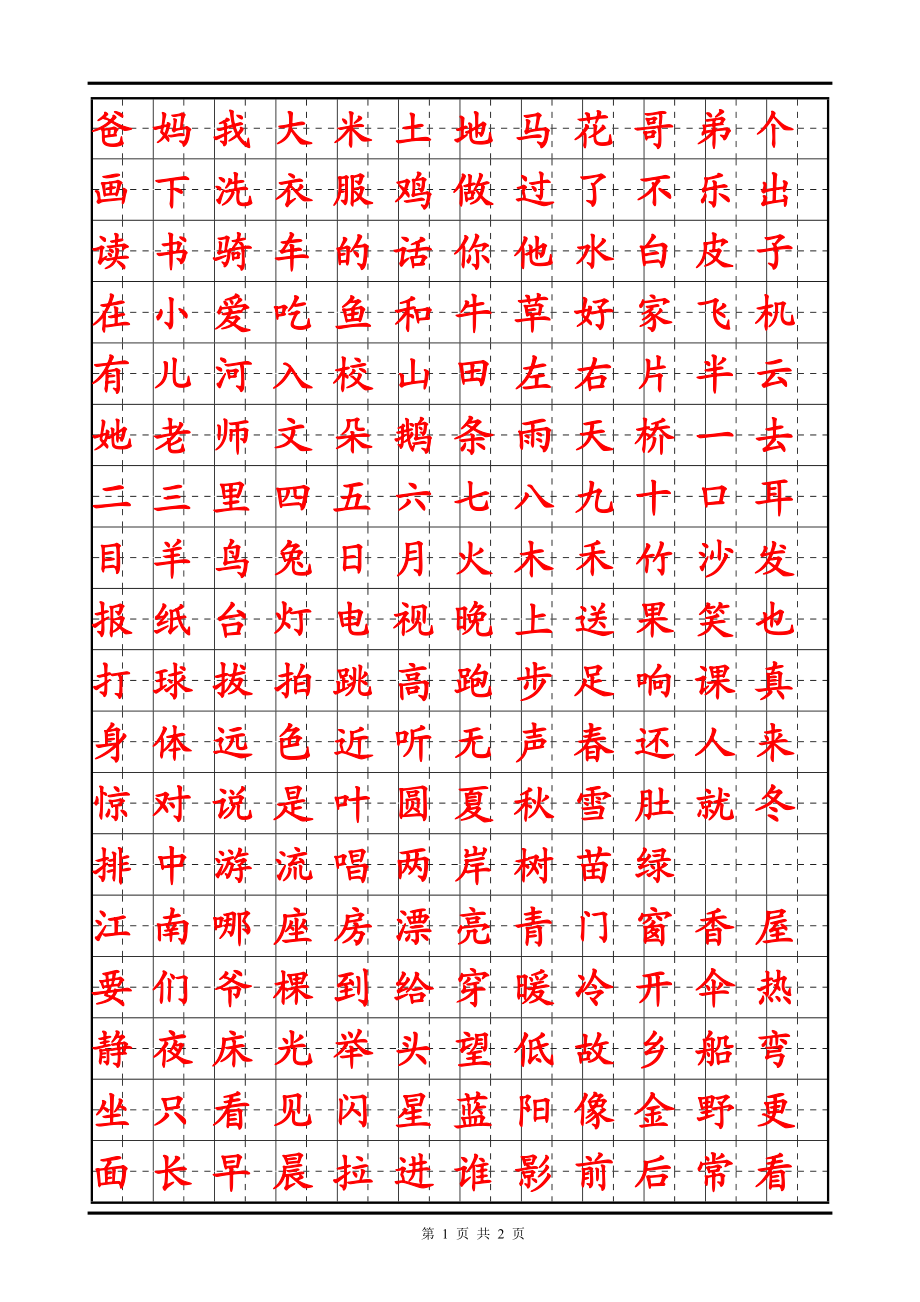 田字格一年級認讀字