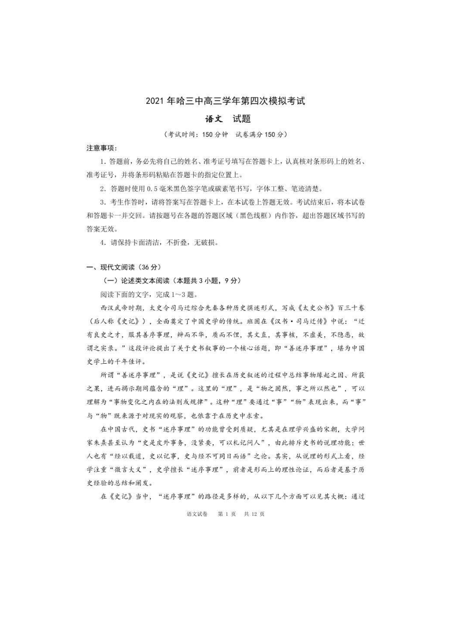 黑龙江省哈尔滨市第三中学2021高三第四次模拟考试语文含答案_第1页